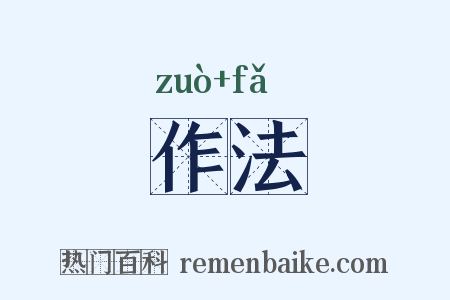 作法是什么意思的图片